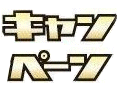 神戸ポップコーンからのキャンペーン情報