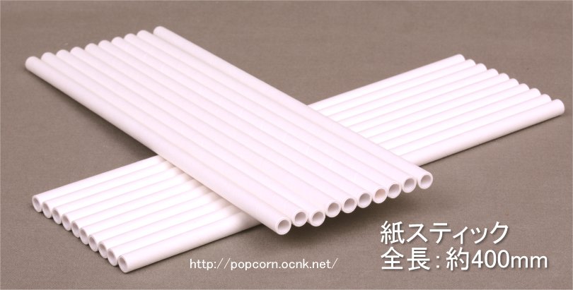 綿菓子用ロング紙スティック40cm(500本単位)