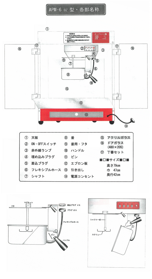 ポップコーン機部品 (APM-6oz用) 朝日産業製