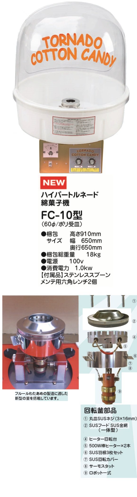 FC-10　ニューハイパートルネード