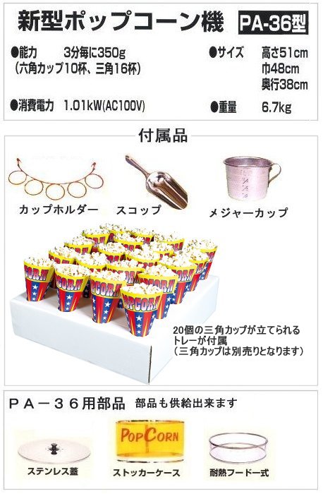 ポップコーン機 PA-36 ｜神戸ポップコーン｜ポップコーン材料 綿菓子機の販売