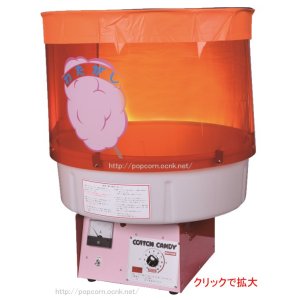綿菓子機 新型 CA-7 バブルカバー付 ｜神戸ポップコーン｜ポップコーン