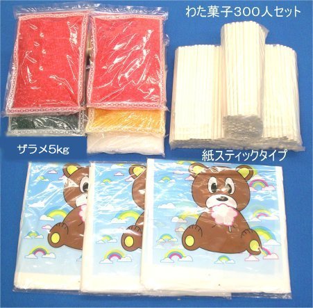 綿菓子材料300人セット（味・香り付ザラメ&紙スティック）