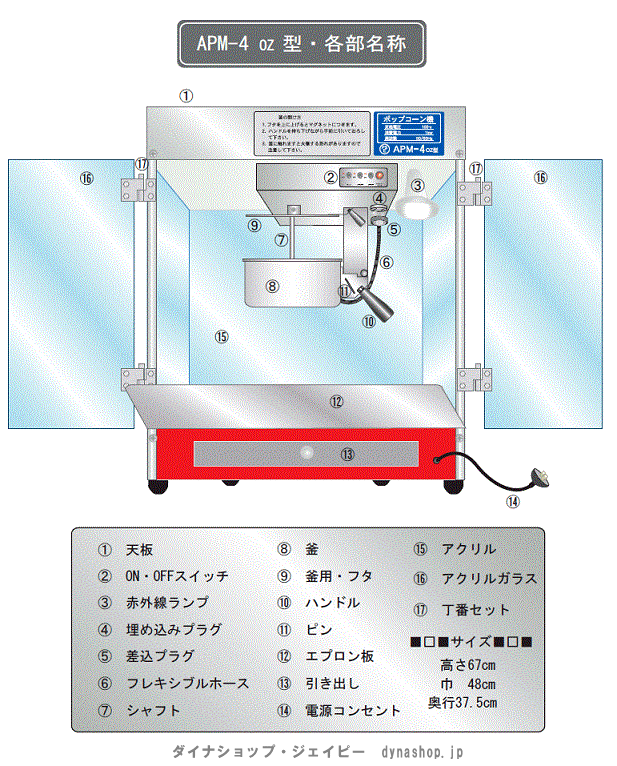ポップコーン機部品・パーツ (APM-4oz用) 朝日産業製 ダイナショップ
