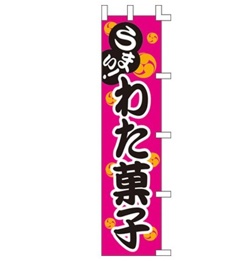 綿菓子販売用のぼり 神戸ポップコーン 綿菓子 作り方綿菓子機綿菓子 イラスト綿菓子袋